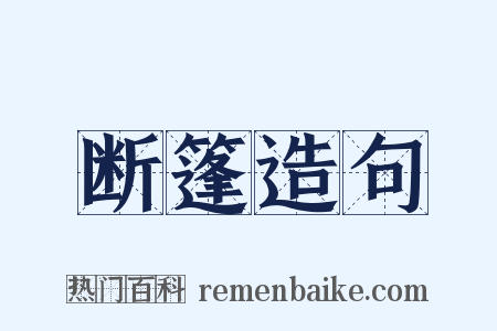 断篷造句是什么意思的图片